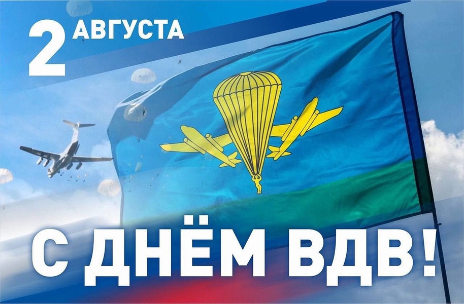 С Днем Воздушно-десантных войск!