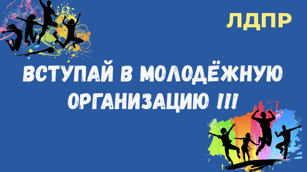 Вступай в Молодёжную организацию!