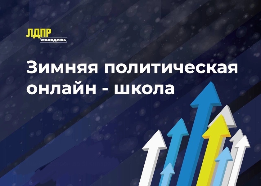 Последний день регистрации на Зимнюю политическую онлайн-школу ЛДПР