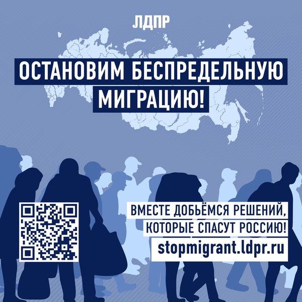 ЛДПР запустила голосование на сайте в поддержку запрета для мигрантов перевозить свои семьи в РФ