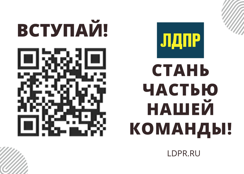 Измени жизнь своего региона! Вступай в ЛДПР! 