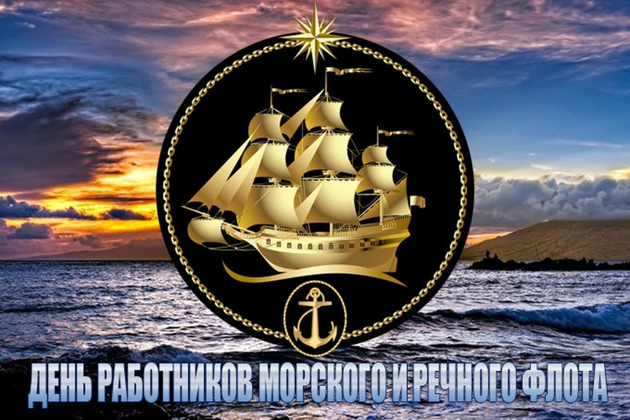 Картинки к дню морского и речного флота