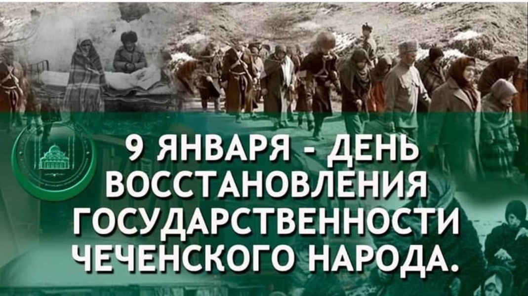 С Днем восстановления государственности чеченского народа!