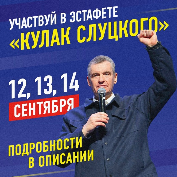 Стартуем с эстафетой «Кулак Слуцкого» 