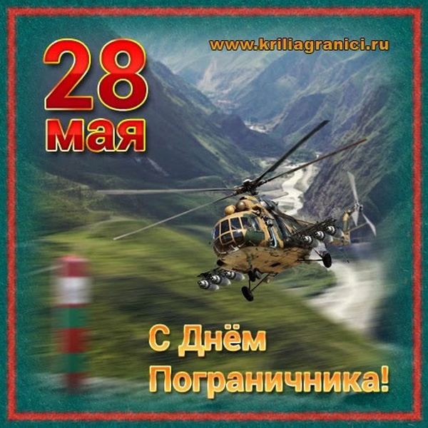 С Днем пограничника!