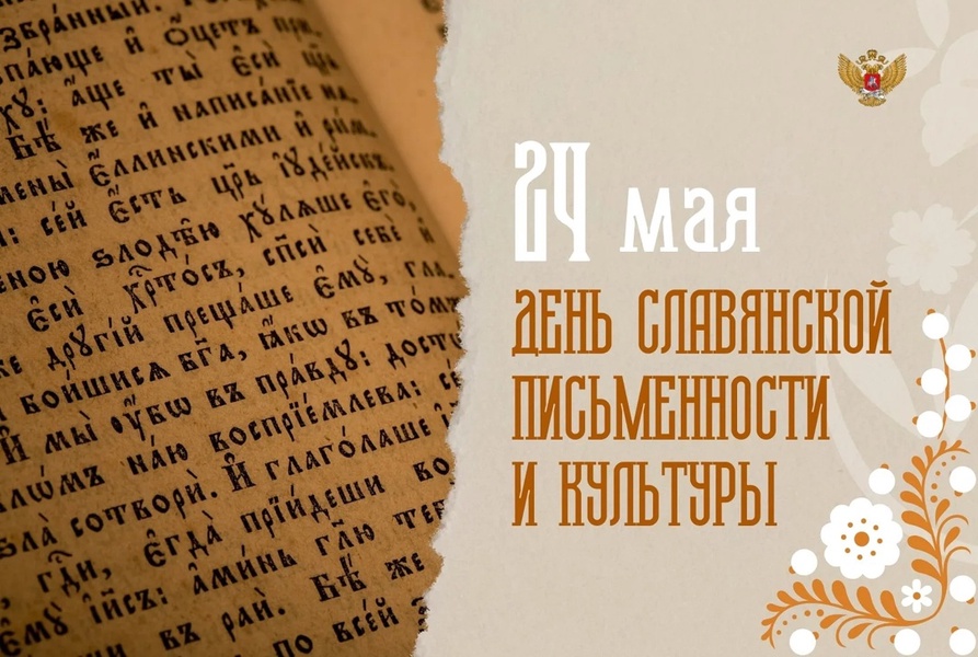 С Днём славянской письменности и культуры!