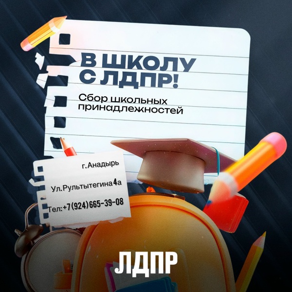 Чукотское региональное отделение ЛДПР объявляет старт акции «В школу с ЛДПР»!