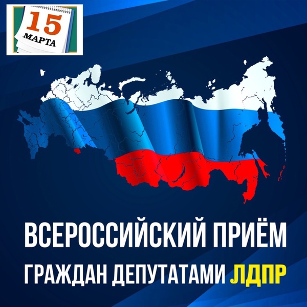 15 марта в Штабе Чукотского регионального отделения ЛДПР состоится «Всероссийский приём граждан»