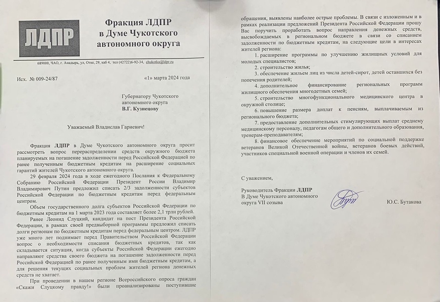 ЛДПР в Чукотском АО просит рассмотреть перераспределение средств окружного бюджета