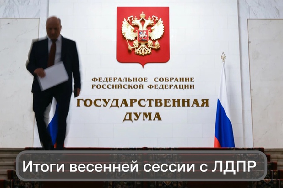 ЛДПР подводит итоги весенней сессии: работа на благо народа