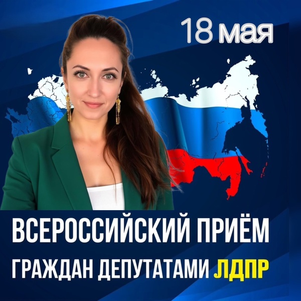  Всероссийский прием граждан депутатами ЛДПР в г. Билибино!