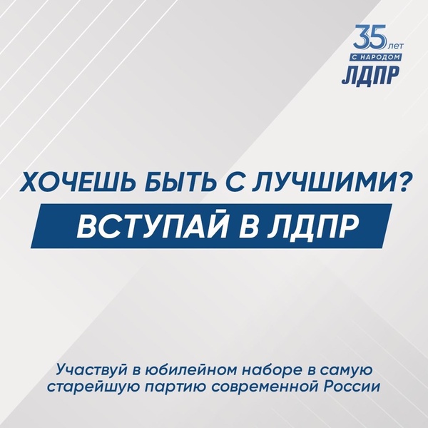 Вступай в ЛДПР!