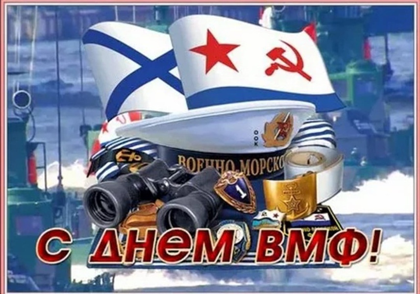 Слава российским морякам! ЛДПР поздравляет с Днём ВМФ!