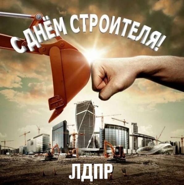 Отмечаем день строителя!
