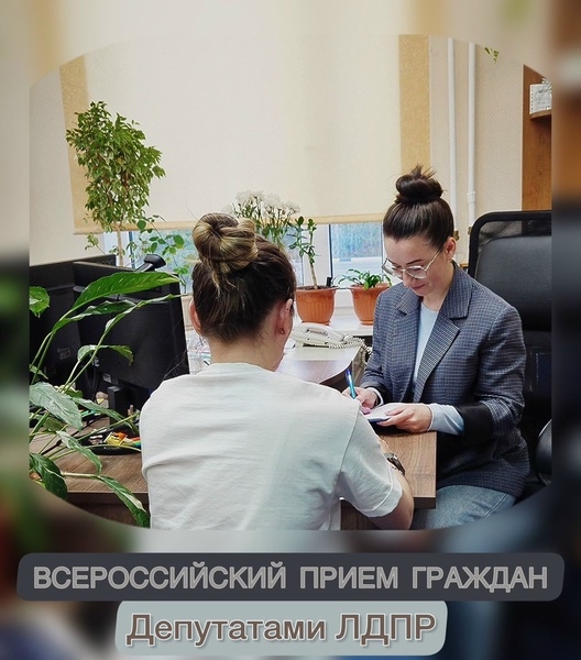 Всероссийский приём граждан депутатами ЛДПР прошёл в Чукотском автономном округе