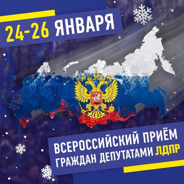 25 января, в субботу, состоится Всероссийский прием граждан в офисе ЛДПР в Анадыре.