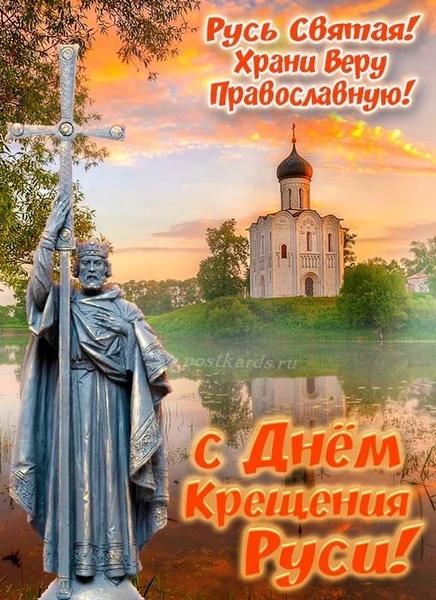 Крещение Руси — Рождение Великой Цивилизации