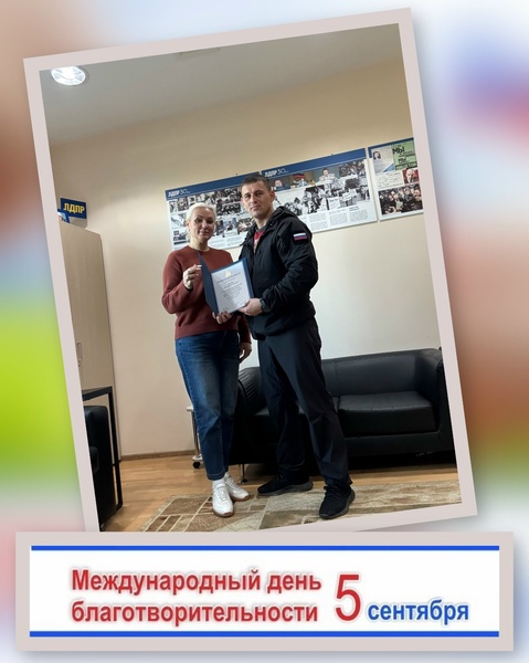 ЛДПР поддержала инициативы в регионе ко Дню благотворительности
