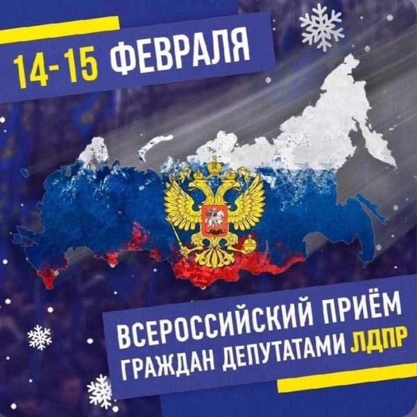  Всероссийский прием граждан от ЛДПР - это уникальная площадка прямого диалога