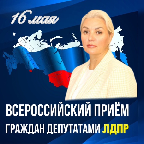 В Чукотском АО пройдет прием граждан депутатами ЛДПР