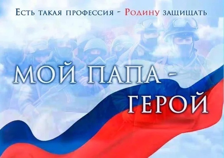 Флешмоб ЛДПР «Мой папа — герой» 