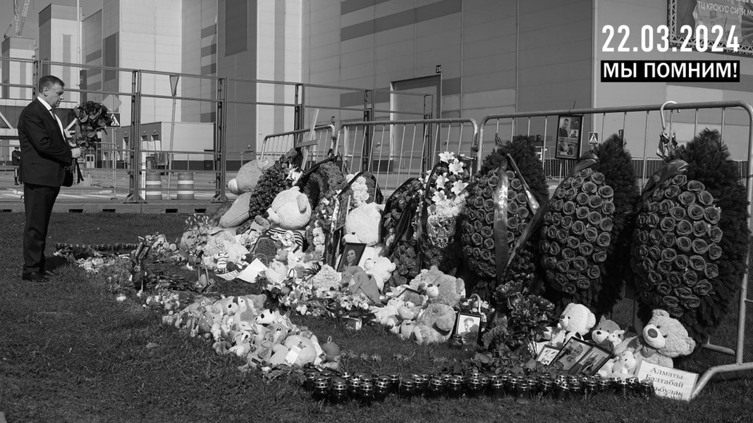 Сегодня годовщина чудовищного теракта в «Крокус Сити Холле»