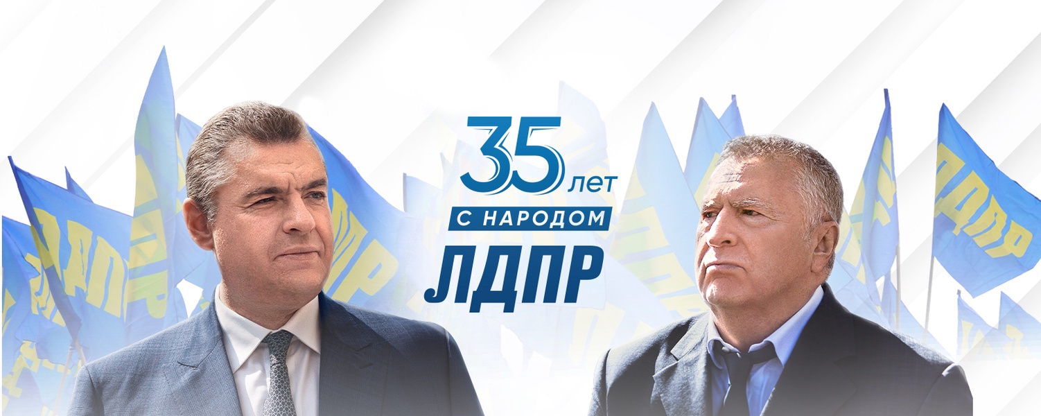 ЛДПР 35 лет с народом!