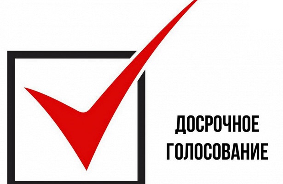 Можно ли проголосовать досрочно на выборах. Досрочное голосование. Досрочное голосование картинки. Досрочное голосование на выборах. Выборы картинки.