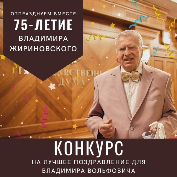 Конкурс на лучшее поздравление лидера ЛДПР Владимира Жириновского