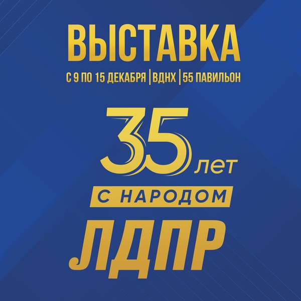 Выставка «ЛДПР: 35 лет с народом»