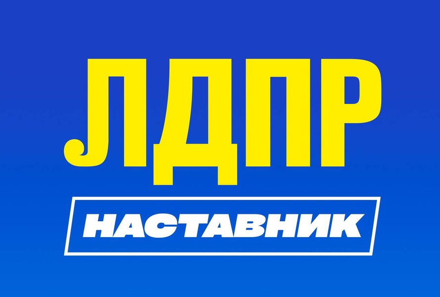 «Наставник ЛДПР» — лучшая стартовая площадка для тех, кто хочет сделать карьеру в политике!