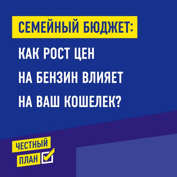 Как рост цен на бензин влияет на семейный бюджет?