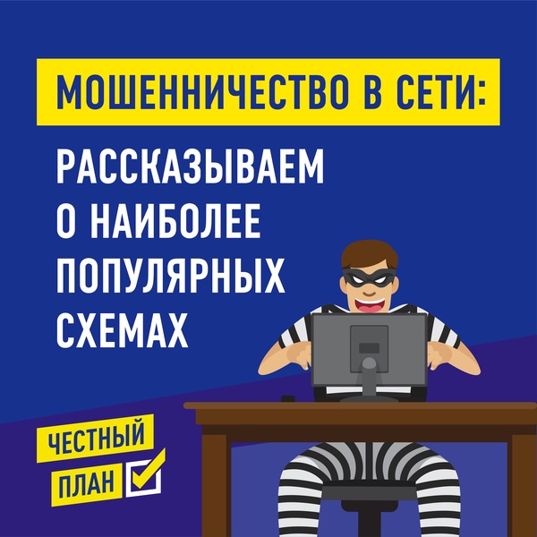 Будьте бдительны! Мошенники в Интернете