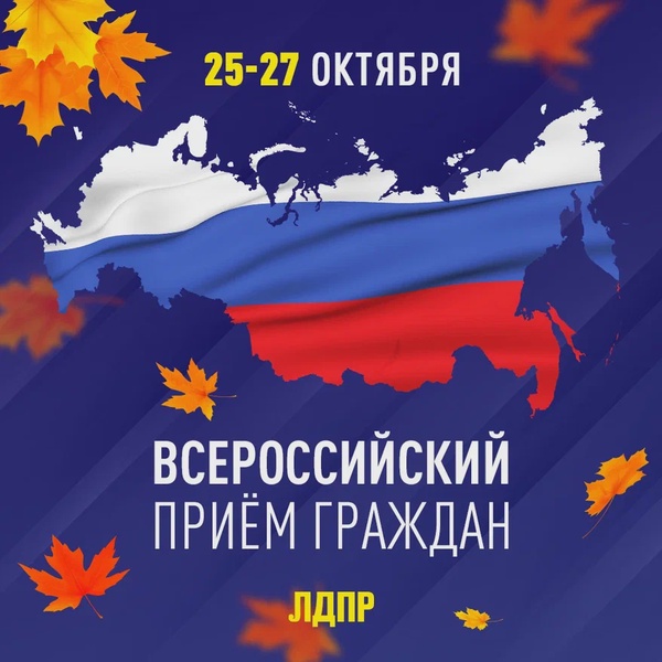 25-27 октября состоится Всероссийский прием граждан ЛДПР