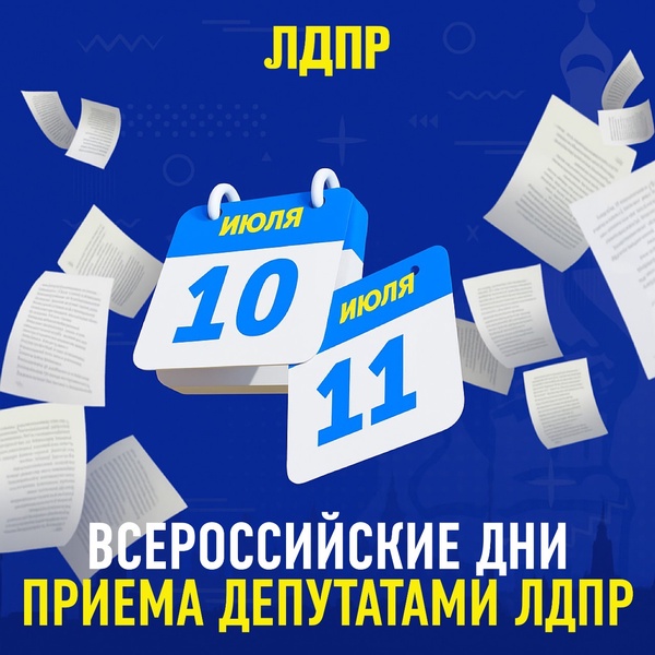 Депутаты ЛДПР проведут Всероссийский приём граждан 10-11 июля