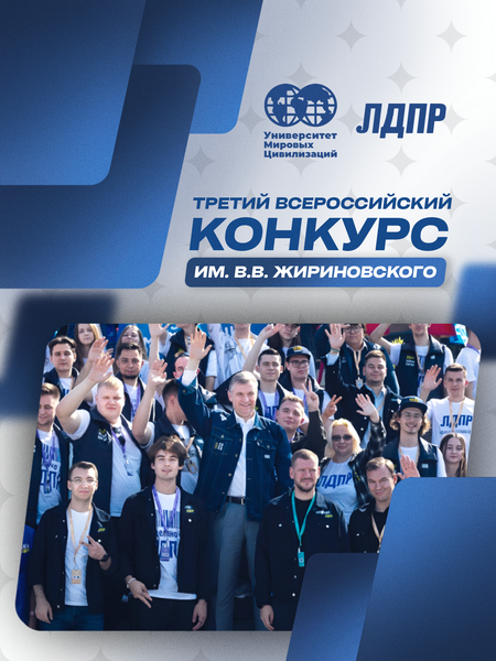 Третий Всероссийский конкурс им. В.В. Жириновского