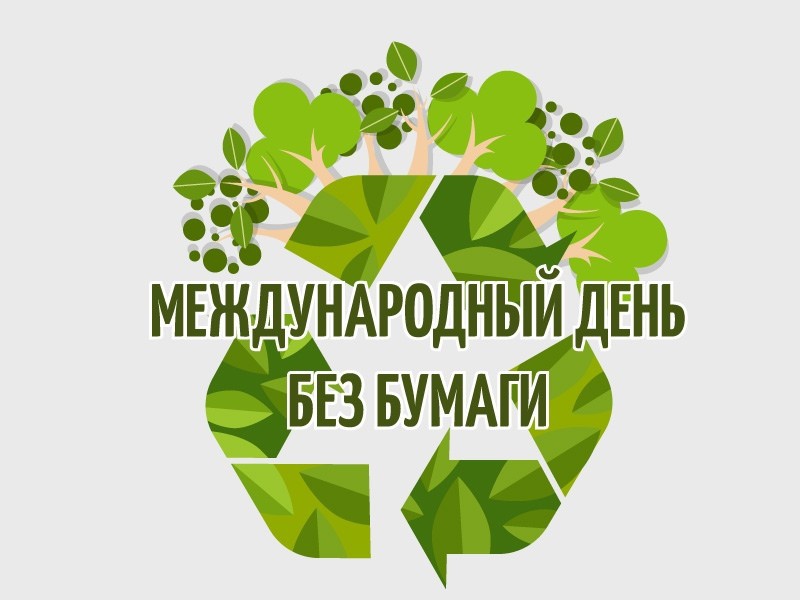 ЛДПР отметила день без бумаги