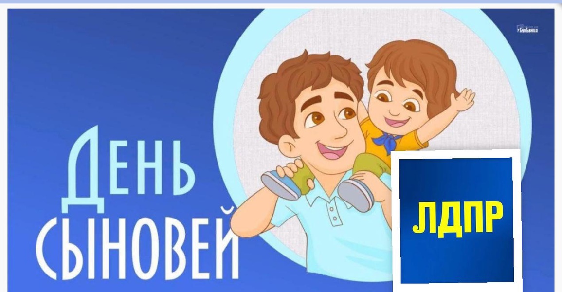 Руководитель ЛДПР в Дагестане поздравил с Днем сыновей