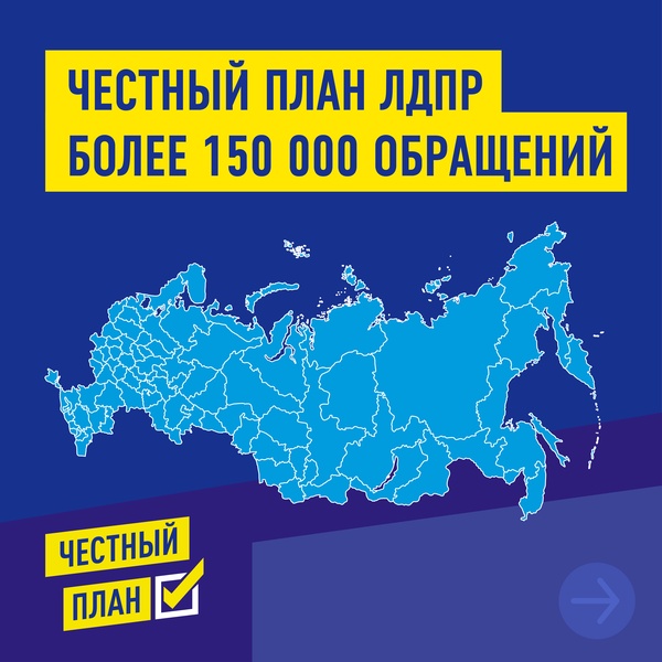 «Честный план ЛДПР» подводит итоги: более 150 тысяч обращений и 89 регионов страны.  