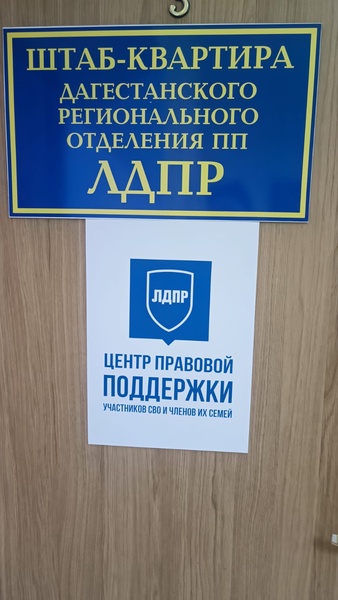 Центр правовой поддержки участников СВО и членов их семей открыт ЛДПР в Дагестане