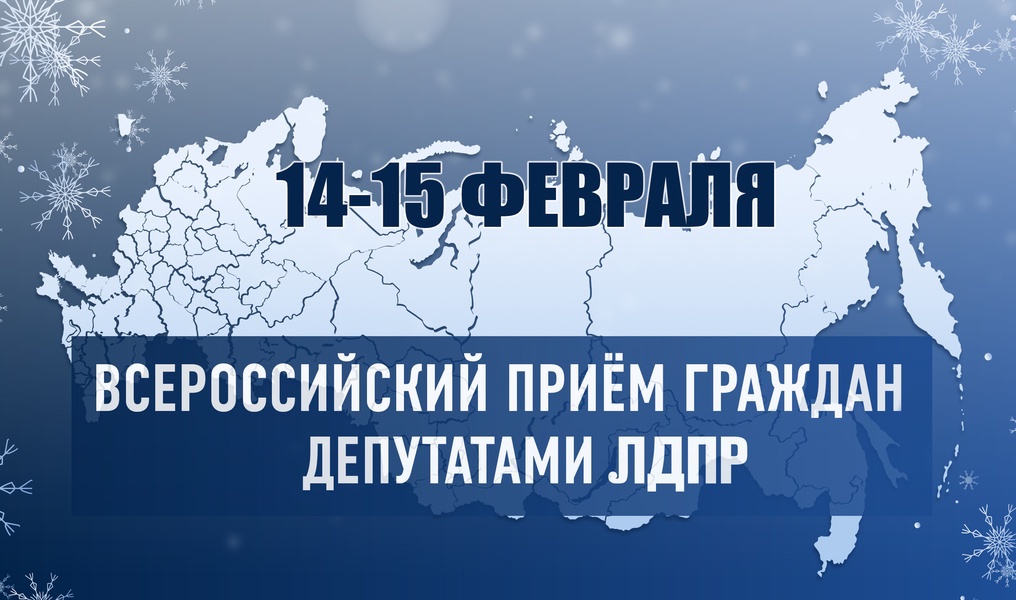 В Республике Дагестан депутаты ЛДПР проведут Всероссийский приём граждан 14 и 15 февраля