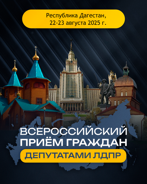 ЛДПР 22-23 августа проведёт прием граждан   