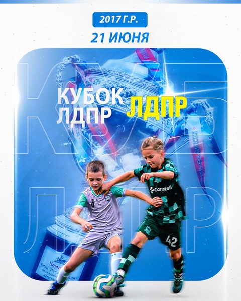 Детский футбольный кубок ЛДПР состоится в Дагестане