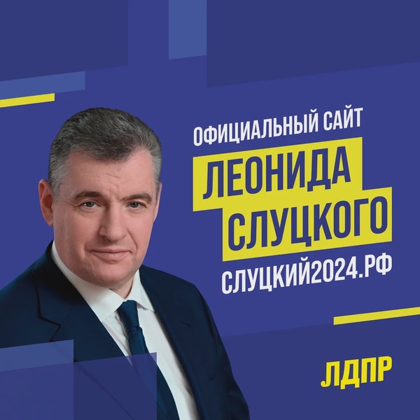 Сайт Председателя ЛДПР Леонида Слуцкого