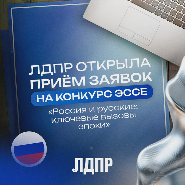 ЛДПР запускает конкурс эссе «Россия и русские: ключевые вызовы эпохи».
