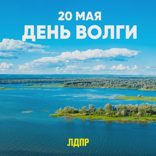 20 мая – День Волги