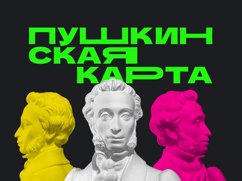 «Пушкинская карта» должна помолодеть