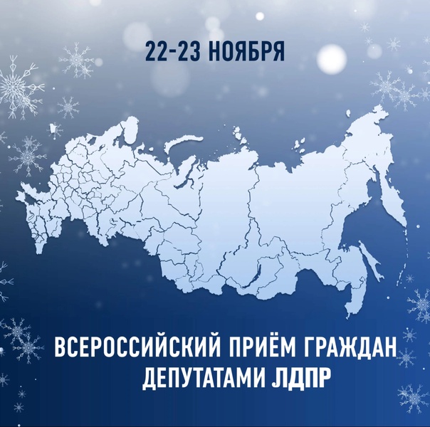 Депутаты ЛДПР проведут всероссийский приём граждан во всех регионах России!