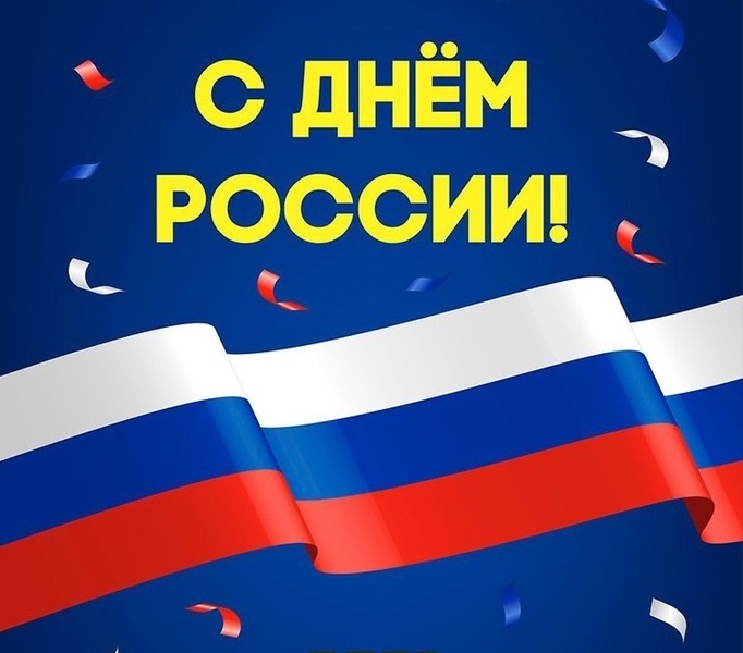 С Днём России!