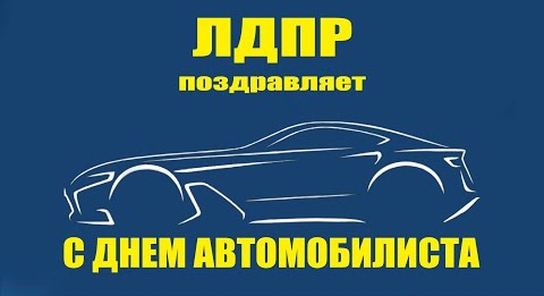 С днём автомобилиста!